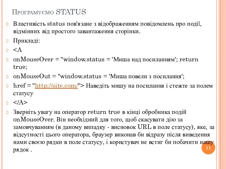 Програмуємо STATUS Властивість status пов'язане з відображенням повідомлень про події, відмінних від