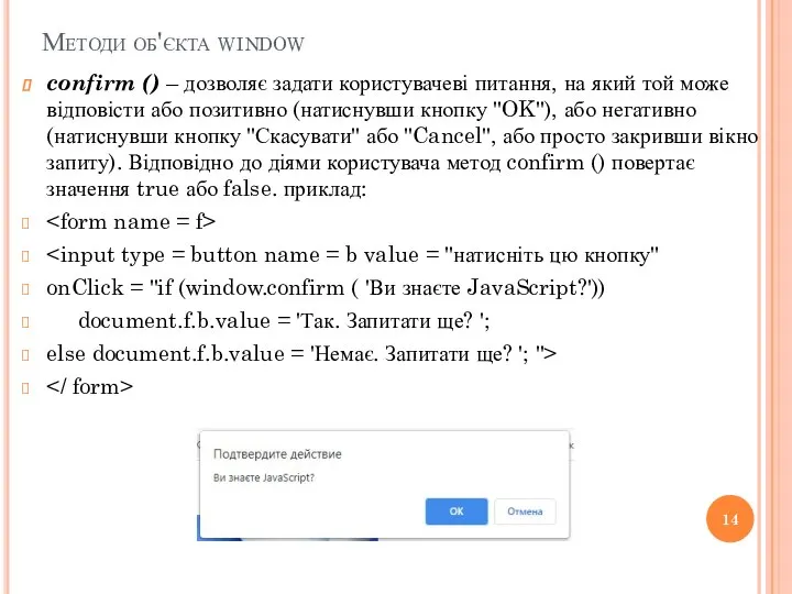 Методи об'єкта window confirm () – дозволяє задати користувачеві питання, на який