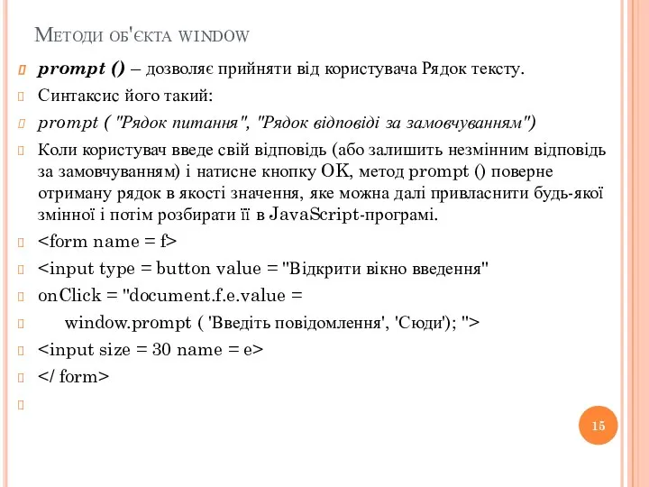 Методи об'єкта window prompt () – дозволяє прийняти від користувача Рядок тексту.