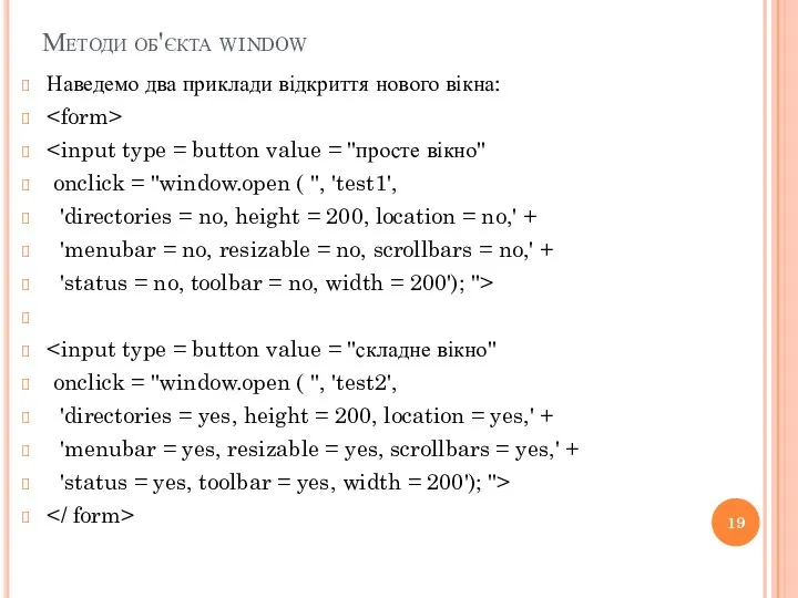 Методи об'єкта window Наведемо два приклади відкриття нового вікна: onclick = "window.open