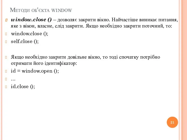 Методи об'єкта window window.close () – дозволяє закрити вікно. Найчастіше виникає питання,