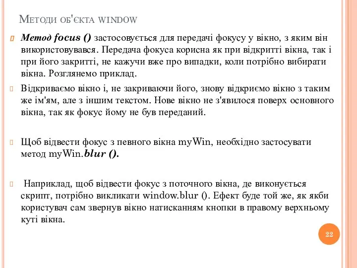 Методи об'єкта window Метод focus () застосовується для передачі фокусу у вікно,