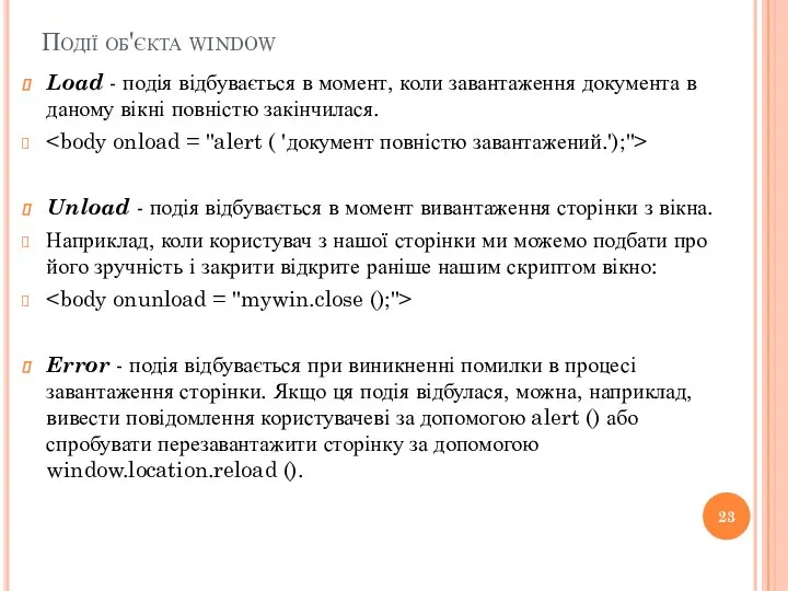 Події об'єкта window Load - подія відбувається в момент, коли завантаження документа