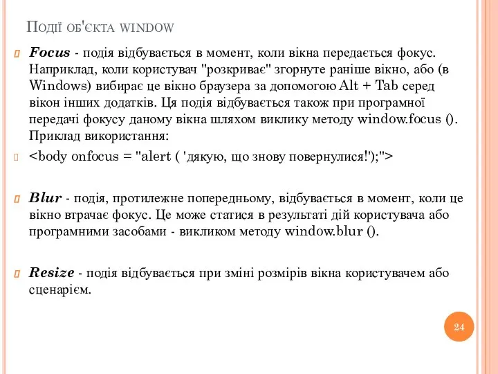 Події об'єкта window Focus - подія відбувається в момент, коли вікна передається