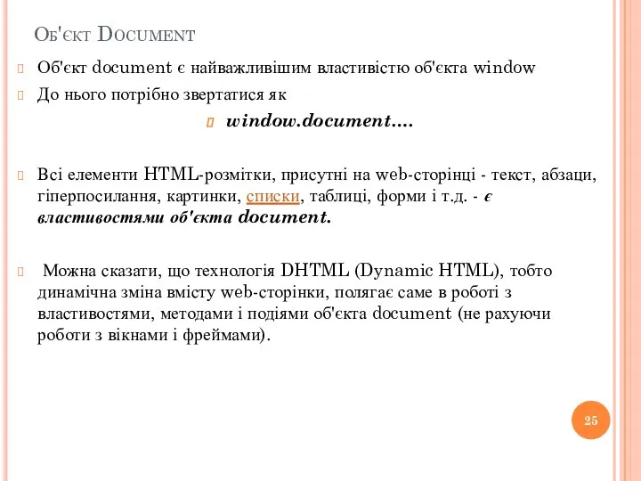 Об'єкт Document Об'єкт document є найважливішим властивістю об'єкта window До нього потрібно