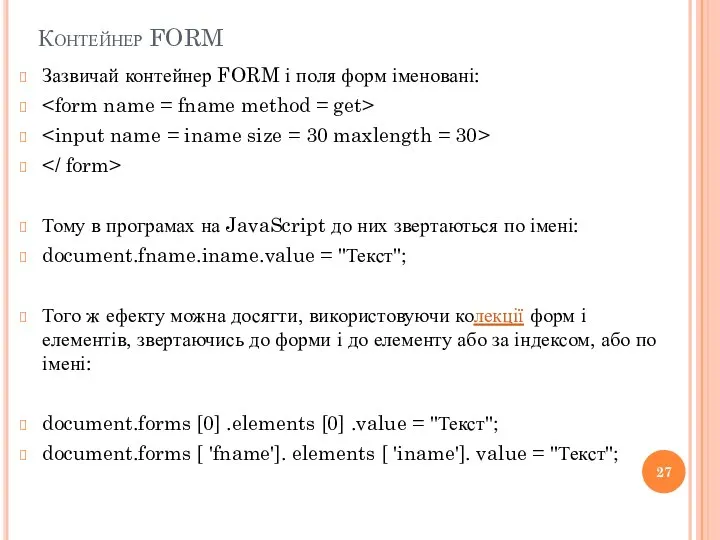 Контейнер FORM Зазвичай контейнер FORM і поля форм іменовані: Тому в програмах