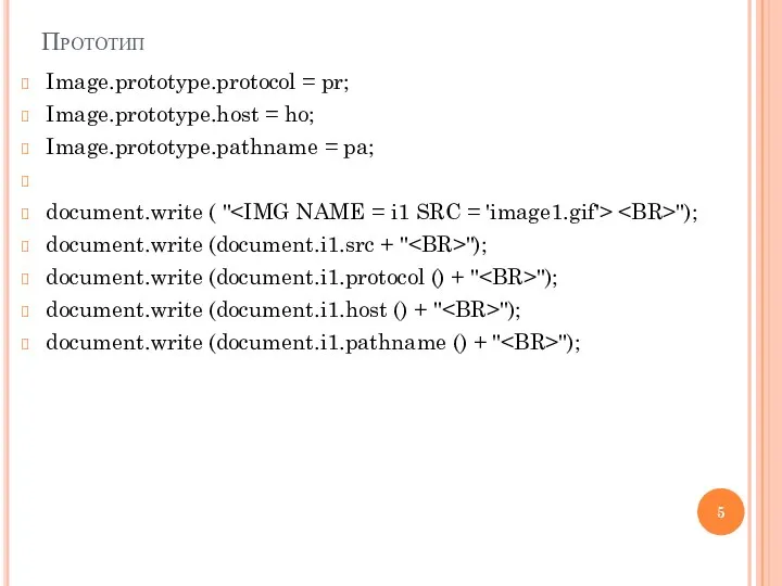 Прототип Image.prototype.protocol = pr; Image.prototype.host = ho; Image.prototype.pathname = pa; document.write (