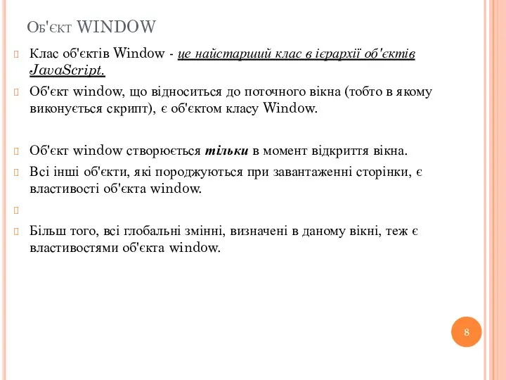 Об'єкт WINDOW Клас об'єктів Window - це найстарший клас в ієрархії об'єктів