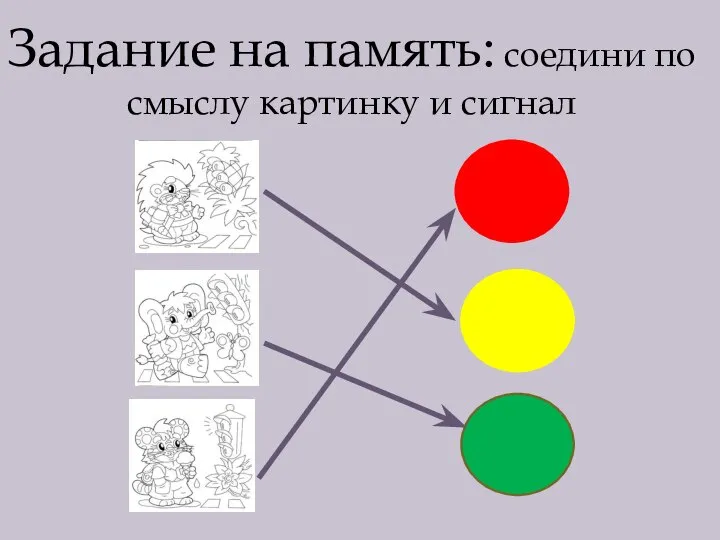 Задание на память: соедини по смыслу картинку и сигнал