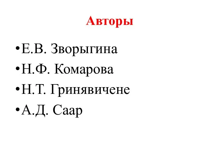 Авторы Е.В. Зворыгина Н.Ф. Комарова Н.Т. Гринявичене А.Д. Саар