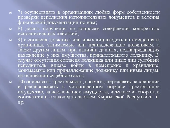 7) осуществлять в организациях любых форм собственности проверки исполнения исполнительных документов и