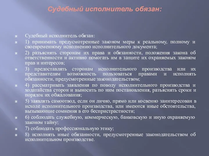 Судебный исполнитель обязан: Судебный исполнитель обязан: 1) принимать предусмотренные законом меры к