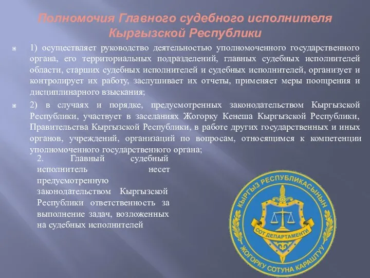 Полномочия Главного судебного исполнителя Кыргызской Республики 1) осуществляет руководство деятельностью уполномоченного государственного