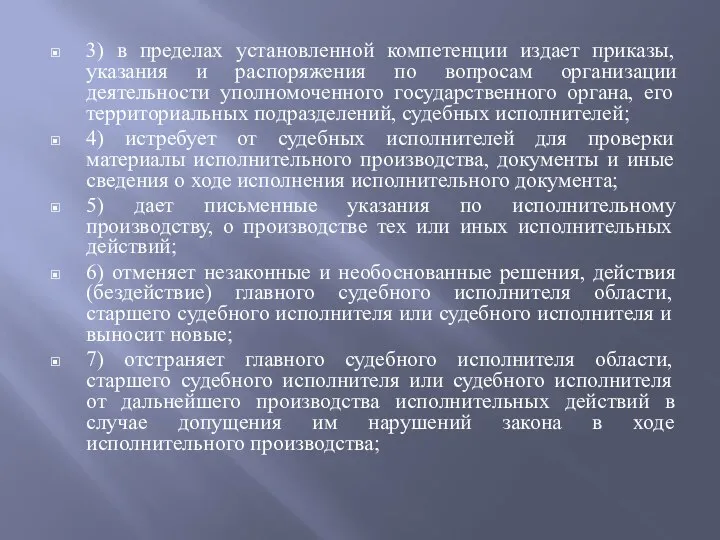 3) в пределах установленной компетенции издает приказы, указания и распоряжения по вопросам