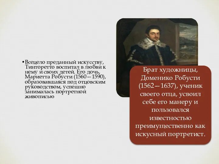 Всецело преданный искусству, Тинторетто воспитал в любви к нему и своих детей.