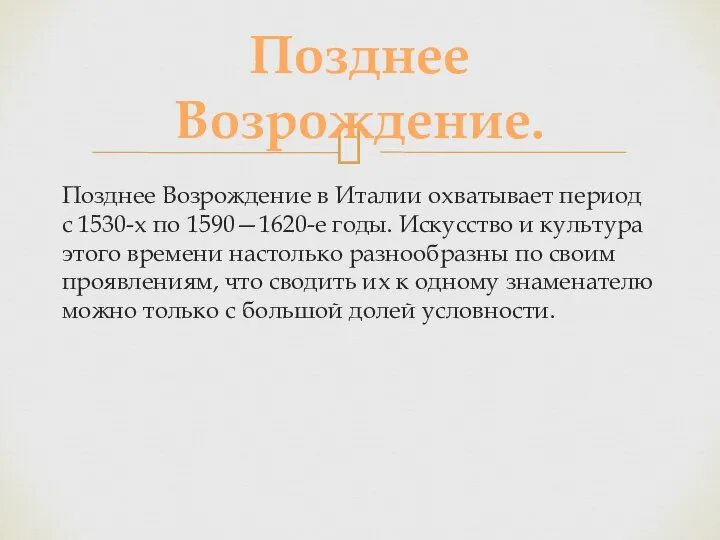 Позднее Возрождение в Италии охватывает период с 1530-х по 1590—1620-е годы. Искусство