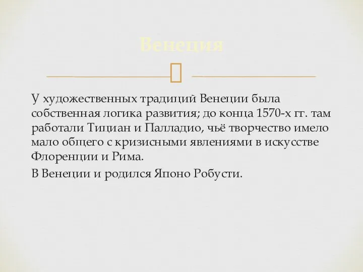 У художественных традиций Венеции была собственная логика развития; до конца 1570-х гг.