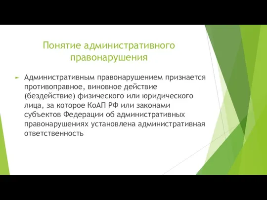 Понятие административного правонарушения Административным правонарушением признается противоправное, виновное действие (бездействие) физического или