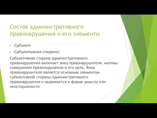 Состав административного правонарушения и его элементы Субъект Субъективная сторона: Субъективная сторона административного