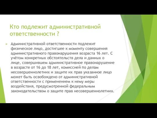 Кто подлежит административной ответственности ? Административной ответственности подлежит физическое лицо, достигшее к