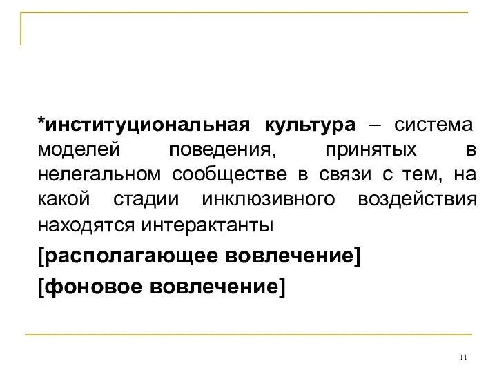 *институциональная культура – система моделей поведения, принятых в нелегальном сообществе в связи