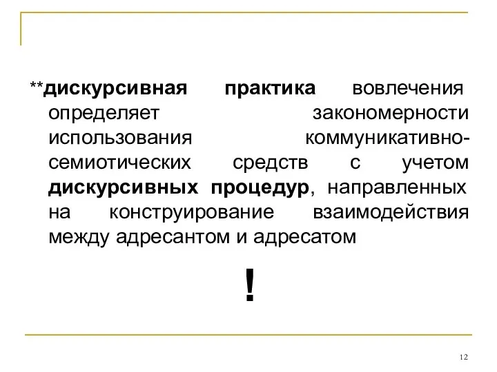 **дискурсивная практика вовлечения определяет закономерности использования коммуникативно-семиотических средств с учетом дискурсивных процедур,