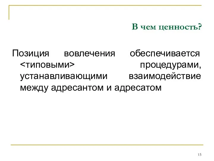 В чем ценность? Позиция вовлечения обеспечивается процедурами, устанавливающими взаимодействие между адресантом и адресатом