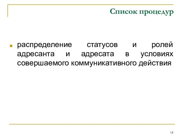 Список процедур распределение статусов и ролей адресанта и адресата в условиях совершаемого коммуникативного действия