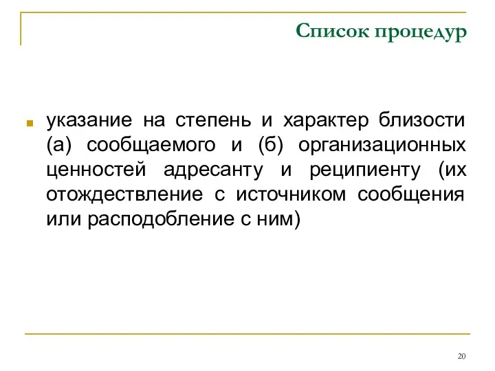 Список процедур указание на степень и характер близости (а) сообщаемого и (б)