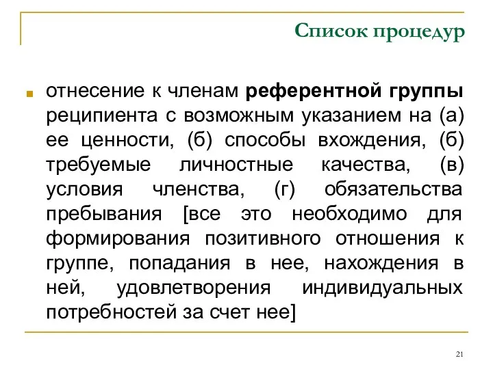 Список процедур отнесение к членам референтной группы реципиента с возможным указанием на