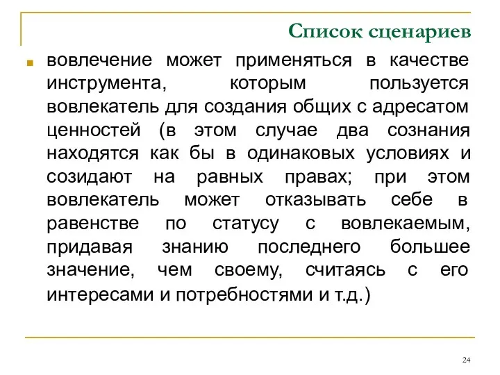 Список сценариев вовлечение может применяться в качестве инструмента, которым пользуется вовлекатель для