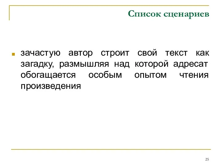 Список сценариев зачастую автор строит свой текст как загадку, размышляя над которой