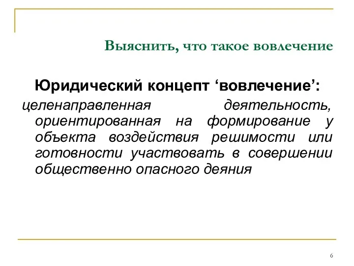 Выяснить, что такое вовлечение Юридический концепт ‘вовлечение’: целенаправленная деятельность, ориентированная на формирование