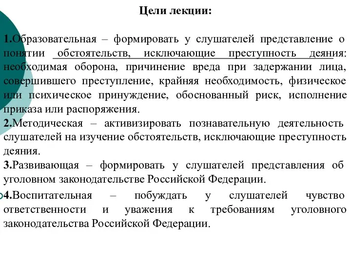 Цели лекции: 1.Образовательная – формировать у слушателей представление о понятии обстоятельств, исключающие