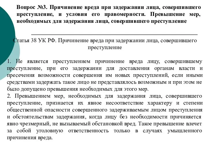 Вопрос №3. Причинение вреда при задержании лица, совершившего преступление, и условия его