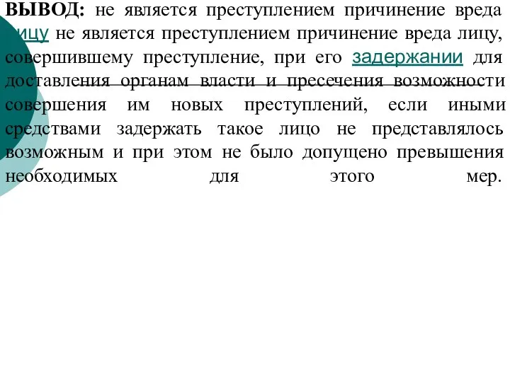 ВЫВОД: не является преступлением причинение вреда лицу не является преступлением причинение вреда