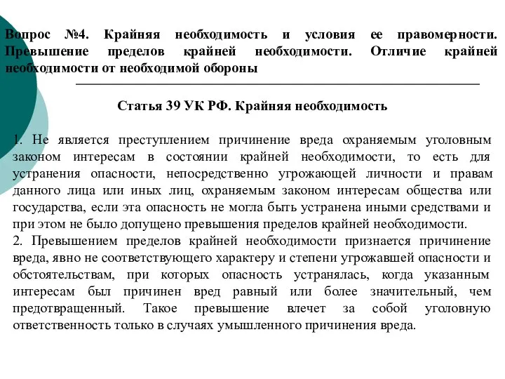 Вопрос №4. Крайняя необходимость и условия ее правомерности. Превышение пределов крайней необходимости.