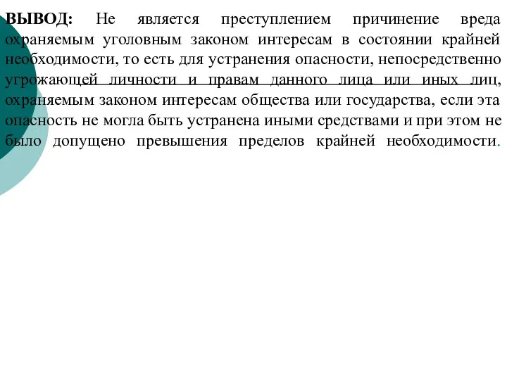 ВЫВОД: Не является преступлением причинение вреда охраняемым уголовным законом интересам в состоянии