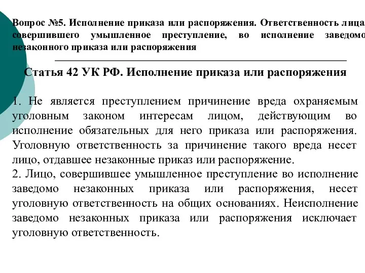 Вопрос №5. Исполнение приказа или распоряжения. Ответственность лица, совершившего умышленное преступление, во