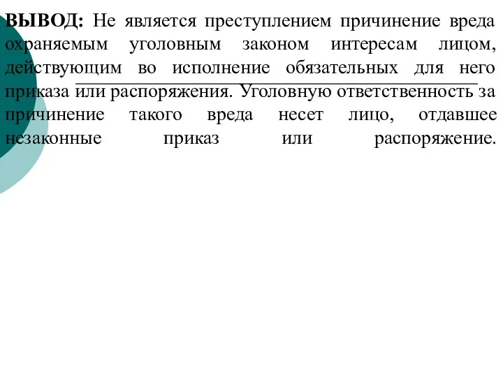 ВЫВОД: Не является преступлением причинение вреда охраняемым уголовным законом интересам лицом, действующим