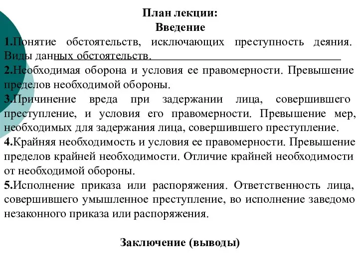 План лекции: Введение 1.Понятие обстоятельств, исключающих преступность деяния. Виды данных обстоятельств. 2.Необходимая