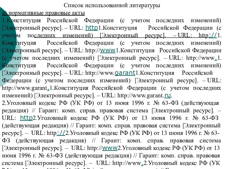 Список использованной литературы а) нормативные правовые акты 1.Конституция Российской Федерации (с учетом