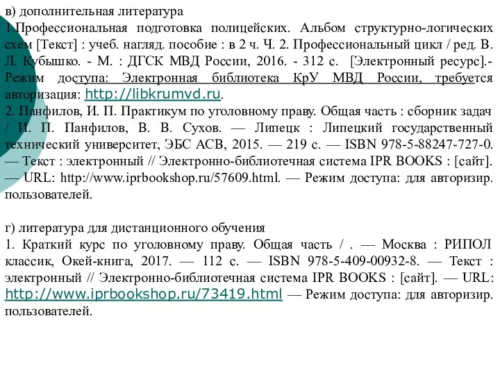 в) дополнительная литература 1.Профессиональная подготовка полицейских. Альбом структурно-логических схем [Текст] : учеб.