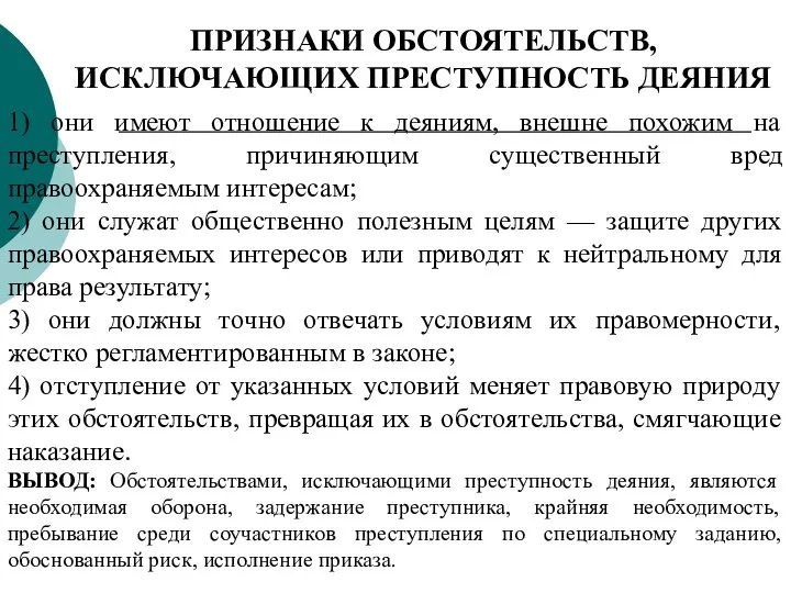 ПРИЗНАКИ ОБСТОЯТЕЛЬСТВ, ИСКЛЮЧАЮЩИХ ПРЕСТУПНОСТЬ ДЕЯНИЯ 1) они имеют отношение к деяниям, внешне