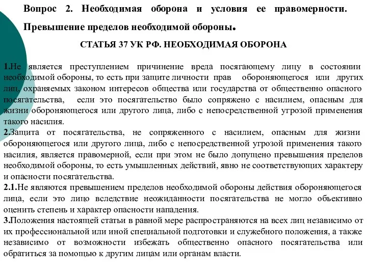 Вопрос 2. Необходимая оборона и условия ее правомерности. Превышение пределов необходимой обороны.