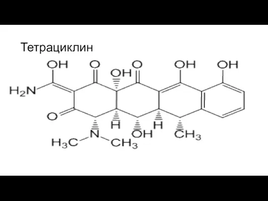 Тетрациклин