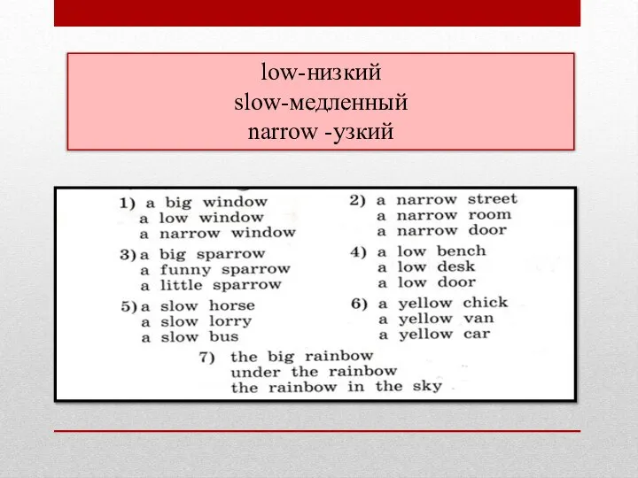 low-низкий slow-медленный narrow -узкий