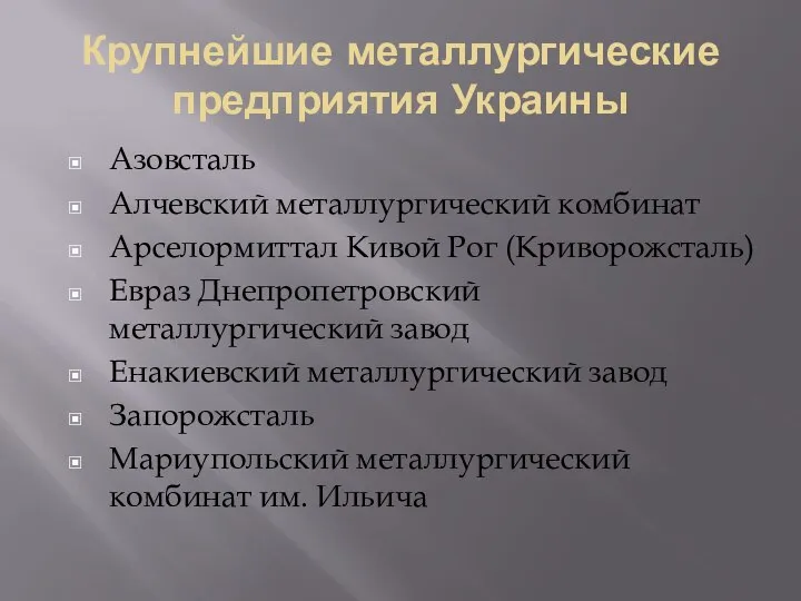 Азовсталь Алчевский металлургический комбинат Арселормиттал Кивой Рог (Криворожсталь) Евраз Днепропетровский металлургический завод