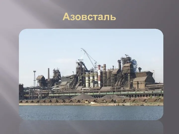 Азовсталь