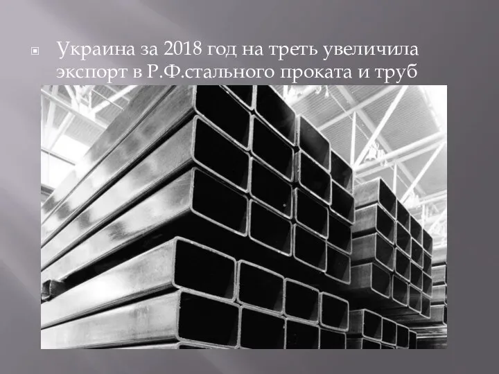 Украина за 2018 год на треть увеличила экспорт в Р.Ф.стального проката и труб